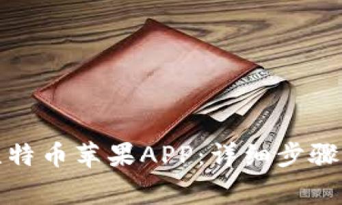 如何下载比特币苹果APP：详细步骤与注意事项