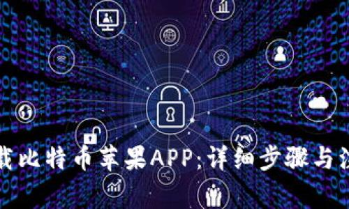 如何下载比特币苹果APP：详细步骤与注意事项