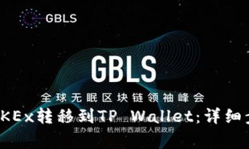 如何将加密资产从OKEx转移到TP Wallet：详细步骤与常见问题解答