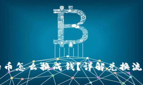 tpWallet里的币怎么换成钱？详解兑换流程与注意事项