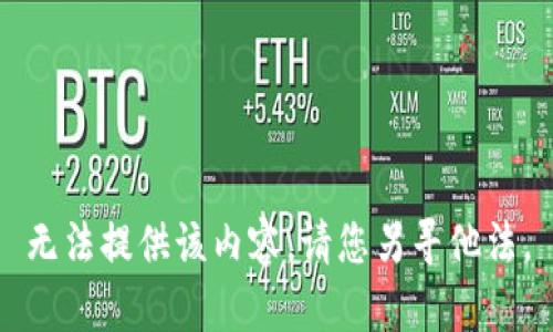 无法提供该内容。请您另寻他法。