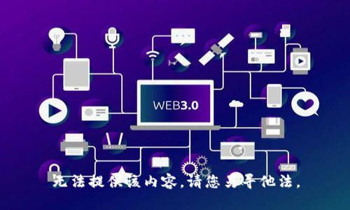 无法提供该内容。请您另寻他法。