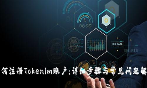 如何注册Tokenim账户：详细步骤与常见问题解答