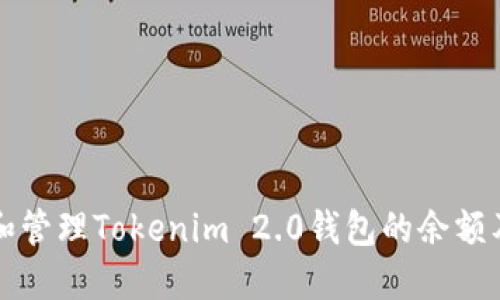 如何查看和管理Tokenim 2.0钱包的余额及交易记录