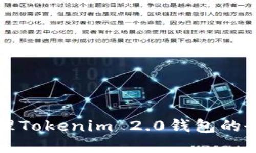 如何查看和管理Tokenim 2.0钱包的余额及交易记录