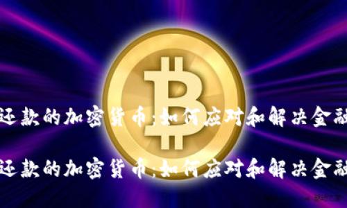 无法还款的加密货币：如何应对和解决金融危机

无法还款的加密货币：如何应对和解决金融危机