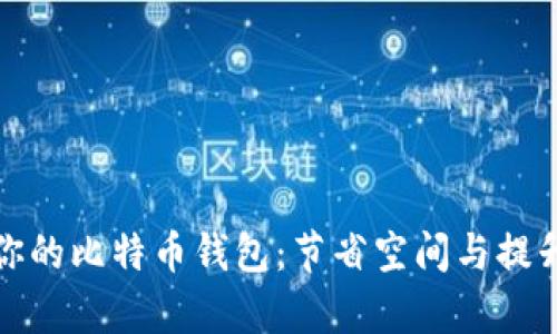 如何有效裁剪你的比特币钱包：节省空间与提升安全性的技巧