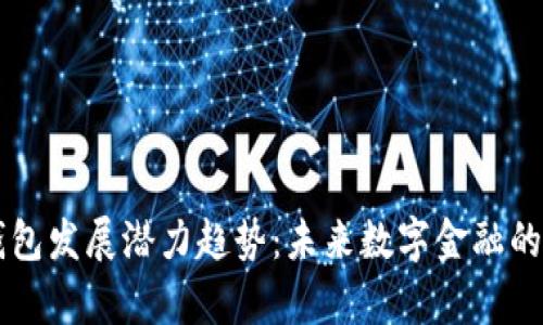 区块链钱包发展潜力趋势：未来数字金融的关键解析