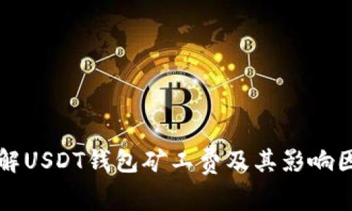 详解USDT钱包矿工费及其影响因素