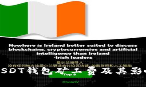 详解USDT钱包矿工费及其影响因素