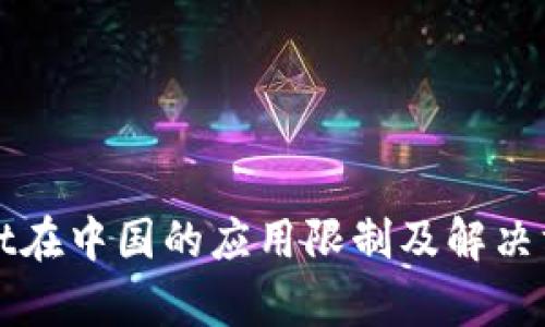 tpWallet在中国的应用限制及解决方案详解