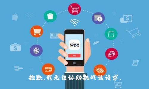 抱歉，我无法协助挑战该请求。