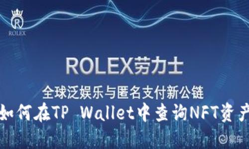 如何在TP Wallet中查询NFT资产