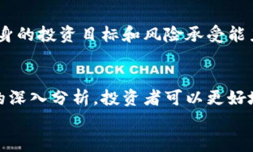 
jiaoti数字货币基金的收益：投资新机遇与风险分析/jiaoti

关键词：
数字货币, 基金收益, 投资风险/guanjianci

引言
随着区块链技术的发展和数字货币的兴起，数字货币基金逐渐成为投资者关注的焦点。相比传统投资方式，数字货币基金不仅能为投资者提供多样化的投资选择，还能借助技术创新带来更高的潜在收益。然而，数字货币市场的波动性和不确定性也使得这一投资工具面临众多风险。因此，了解数字货币基金的收益及其风险特点，对于想投资这一领域的投资者而言至关重要。

数字货币基金的基本概念
数字货币基金是指专门投资于数字资产（如比特币、以太坊等加密货币）的投资基金。与传统基金不同，数字货币基金通常采用更灵活的投资策略，可以在各种市场条件下进行交易。根据投资方向的不同，数字货币基金可以分为主动管理型和被动管理型，前者由基金经理根据市场情况进行主动买卖，而后者则跟踪某个特定的数字货币指数。

数字货币基金收益的构成
数字货币基金的收益主要来源于以下几个方面：
ul
    listrong价格增值：/strong数字货币的价格波动是基金收益的主要驱动力。当数字货币价格上涨时，基金的净值也随之提高，从而给投资者带来收益。/li
    listrong套利机会：/strong数字货币市场的低效性使得套利成为可能。基金可以通过不同交易所之间的价差进行交易，从而获取额外收益。/li
    listrong流动性挖矿和质押收益：/strong由于区块链技术的特性，部分数字货币可以通过流动性挖矿或者质押获得额外收益。这也是数字货币基金可能的收益来源之一。/li
/ul

数字货币的市场波动性与收益风险
尽管数字货币基金可以带来高收益的机会，但同时也伴随着高风险。数字货币市场的波动性远高于传统市场，导致基金的净值可能会迅速下跌，给投资者带来巨大的心理压力和经济损失。特别是在市场情绪激烈波动或者重大政策变化的情况下，数字货币的价格可能瞬间大幅波动，影响基金的表现。

数字货币基金的投资策略
为了应对市场的高波动性，数字货币基金通常采用多种投资策略进行风险控制。常见的策略包括：
ul
    listrong分散投资：/strong通过投资多种不同的数字资产，基金能够有效降低单一资产价格波动带来的风险。/li
    listrong对冲策略：/strong利用期货、期权等衍生产品，基金可以在价格下跌时进行对冲，从而保护基金资产。/li
    listrong动态调整：/strong根据市场变化灵活调整投资组合，避免在市场低迷时继续持有表现不佳的资产。/li
/ul

数字货币基金的合规性与监管
随着数字货币市场的发展，越来越多的国家和监管机构开始关注数字货币基金的合规性问题。一些地区已经出台了相关法律法规，以规范数字货币基金的运作。这些规定通常包括基金的注册、信息披露、投资限制等，旨在保护投资者的利益和维护市场的稳定。

未来发展趋势
未来，随着区块链技术的不断完善和接受度的提高，数字货币基金有望迎来更大的发展机遇。此外，越来越多的金融机构开始进入这一领域，推动更多的创新金融产品的推出。然而，市场的风险与不确定性依然存在，这要求投资者在参与时要保持警惕。

相关问题讨论
问1：数字货币基金为何会受到投资者的关注？
在以往的投资环境中，很多投资者往往会选择股票、债券等成熟市场作为投资的主要选择。但随着数字技术的迅速发展，许多人开始意识到数字货币所带来的潜力及灵活性。数字货币基金可以让投资者在传统投资领域之外，拥有更广泛的选择。同时，正因为数字货币具有较大的波动空间，一些早期进入市场的投资者获得了丰厚的回报。这些成功案例吸引了更多投资者的关注。

问2：如何评估数字货币基金的投资风险？
评估数字货币基金的投资风险可以从几个方面入手。首先，需要了解基金的投资策略，是否具备分散投资、对冲等风险控制手段。其次，可以查看基金的历史表现，包括其收益波动情况。此外，市场环境和监管政策也是影响风险的重要因素，因此投资者理应时刻关注这些动态。最后，投资者应认真分析自己的风险承受能力，明确从事数字货币投资的目的。

问3：影响数字货币基金收益的主要因素有哪些？
数字货币基金收益的波动来自多个方面。首先是市场供需关系，尤其是在经济不确定性较高时，市场对数字货币的关注可能会增加，从而推动价格上涨。其次，行业新闻和政策变动对市场情绪的影响也十分显著。比如某国对数字货币的监管政策引发市场恐慌，可能导致价格下跌。此外，国际市场的波动、技术的发展趋势以及数字货币技术本身的迭代也都是影响基金收益的重要因素。

问4：数字货币基金的投资策略与传统基金有何异同？
数字货币基金与传统基金在投资策略上存在一些明显差异。传统基金通常依赖于对企业财务、行业前景的分析，而数字货币基金的决策往往更多依赖于市场情绪、技术分析和流动性。而且，由于数字货币市场的24小时交易特性，基金管理需要随时监测实时市场动态，作出快速反应。此外，数字货币基金在投资工具的选择上更加灵活，如可以使用期货、期权等衍生品进行投资和风险控制。

问5：投资数字货币基金需要注意哪些方面？
投资数字货币基金时，投资者需要注意多个方面。首先是选择合法合规的基金平台，以确保投资资金的安全性。其次，投资者应仔细研究基金的投资策略和历史表现，评估其符合自身的投资目标和风险承受能力。此外，投资者还应保持对市场的敏感，关注市场变动对投资组合的影响，及早采取行动。最后，建议投资者设定合理的止损及止盈策略，避免因情绪化操作造成不必要的损失。

结论
数字货币基金作为一种新兴的投资工具，给投资者提供了丰富的投资机会和可能的高收益。然而，市场的高波动性和风险也不容忽视。通过对数字货币基金收益、风险及投资策略的深入分析，投资者可以更好地理解这一市场，从而做出更为理性的投资决策。在参与投资之前，建议投资者花费时间做好充分的调研与风险评估，以保障个人投资资金的安全与增值。

请注意，这仅是一个大纲和部分内容的示例，完整的4500字文章需要在此基础上进行扩展和深化。