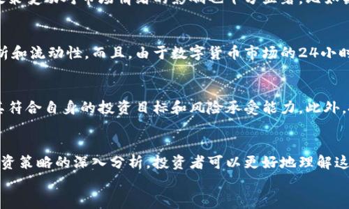 
jiaoti数字货币基金的收益：投资新机遇与风险分析/jiaoti

关键词：
数字货币, 基金收益, 投资风险/guanjianci

引言
随着区块链技术的发展和数字货币的兴起，数字货币基金逐渐成为投资者关注的焦点。相比传统投资方式，数字货币基金不仅能为投资者提供多样化的投资选择，还能借助技术创新带来更高的潜在收益。然而，数字货币市场的波动性和不确定性也使得这一投资工具面临众多风险。因此，了解数字货币基金的收益及其风险特点，对于想投资这一领域的投资者而言至关重要。

数字货币基金的基本概念
数字货币基金是指专门投资于数字资产（如比特币、以太坊等加密货币）的投资基金。与传统基金不同，数字货币基金通常采用更灵活的投资策略，可以在各种市场条件下进行交易。根据投资方向的不同，数字货币基金可以分为主动管理型和被动管理型，前者由基金经理根据市场情况进行主动买卖，而后者则跟踪某个特定的数字货币指数。

数字货币基金收益的构成
数字货币基金的收益主要来源于以下几个方面：
ul
    listrong价格增值：/strong数字货币的价格波动是基金收益的主要驱动力。当数字货币价格上涨时，基金的净值也随之提高，从而给投资者带来收益。/li
    listrong套利机会：/strong数字货币市场的低效性使得套利成为可能。基金可以通过不同交易所之间的价差进行交易，从而获取额外收益。/li
    listrong流动性挖矿和质押收益：/strong由于区块链技术的特性，部分数字货币可以通过流动性挖矿或者质押获得额外收益。这也是数字货币基金可能的收益来源之一。/li
/ul

数字货币的市场波动性与收益风险
尽管数字货币基金可以带来高收益的机会，但同时也伴随着高风险。数字货币市场的波动性远高于传统市场，导致基金的净值可能会迅速下跌，给投资者带来巨大的心理压力和经济损失。特别是在市场情绪激烈波动或者重大政策变化的情况下，数字货币的价格可能瞬间大幅波动，影响基金的表现。

数字货币基金的投资策略
为了应对市场的高波动性，数字货币基金通常采用多种投资策略进行风险控制。常见的策略包括：
ul
    listrong分散投资：/strong通过投资多种不同的数字资产，基金能够有效降低单一资产价格波动带来的风险。/li
    listrong对冲策略：/strong利用期货、期权等衍生产品，基金可以在价格下跌时进行对冲，从而保护基金资产。/li
    listrong动态调整：/strong根据市场变化灵活调整投资组合，避免在市场低迷时继续持有表现不佳的资产。/li
/ul

数字货币基金的合规性与监管
随着数字货币市场的发展，越来越多的国家和监管机构开始关注数字货币基金的合规性问题。一些地区已经出台了相关法律法规，以规范数字货币基金的运作。这些规定通常包括基金的注册、信息披露、投资限制等，旨在保护投资者的利益和维护市场的稳定。

未来发展趋势
未来，随着区块链技术的不断完善和接受度的提高，数字货币基金有望迎来更大的发展机遇。此外，越来越多的金融机构开始进入这一领域，推动更多的创新金融产品的推出。然而，市场的风险与不确定性依然存在，这要求投资者在参与时要保持警惕。

相关问题讨论
问1：数字货币基金为何会受到投资者的关注？
在以往的投资环境中，很多投资者往往会选择股票、债券等成熟市场作为投资的主要选择。但随着数字技术的迅速发展，许多人开始意识到数字货币所带来的潜力及灵活性。数字货币基金可以让投资者在传统投资领域之外，拥有更广泛的选择。同时，正因为数字货币具有较大的波动空间，一些早期进入市场的投资者获得了丰厚的回报。这些成功案例吸引了更多投资者的关注。

问2：如何评估数字货币基金的投资风险？
评估数字货币基金的投资风险可以从几个方面入手。首先，需要了解基金的投资策略，是否具备分散投资、对冲等风险控制手段。其次，可以查看基金的历史表现，包括其收益波动情况。此外，市场环境和监管政策也是影响风险的重要因素，因此投资者理应时刻关注这些动态。最后，投资者应认真分析自己的风险承受能力，明确从事数字货币投资的目的。

问3：影响数字货币基金收益的主要因素有哪些？
数字货币基金收益的波动来自多个方面。首先是市场供需关系，尤其是在经济不确定性较高时，市场对数字货币的关注可能会增加，从而推动价格上涨。其次，行业新闻和政策变动对市场情绪的影响也十分显著。比如某国对数字货币的监管政策引发市场恐慌，可能导致价格下跌。此外，国际市场的波动、技术的发展趋势以及数字货币技术本身的迭代也都是影响基金收益的重要因素。

问4：数字货币基金的投资策略与传统基金有何异同？
数字货币基金与传统基金在投资策略上存在一些明显差异。传统基金通常依赖于对企业财务、行业前景的分析，而数字货币基金的决策往往更多依赖于市场情绪、技术分析和流动性。而且，由于数字货币市场的24小时交易特性，基金管理需要随时监测实时市场动态，作出快速反应。此外，数字货币基金在投资工具的选择上更加灵活，如可以使用期货、期权等衍生品进行投资和风险控制。

问5：投资数字货币基金需要注意哪些方面？
投资数字货币基金时，投资者需要注意多个方面。首先是选择合法合规的基金平台，以确保投资资金的安全性。其次，投资者应仔细研究基金的投资策略和历史表现，评估其符合自身的投资目标和风险承受能力。此外，投资者还应保持对市场的敏感，关注市场变动对投资组合的影响，及早采取行动。最后，建议投资者设定合理的止损及止盈策略，避免因情绪化操作造成不必要的损失。

结论
数字货币基金作为一种新兴的投资工具，给投资者提供了丰富的投资机会和可能的高收益。然而，市场的高波动性和风险也不容忽视。通过对数字货币基金收益、风险及投资策略的深入分析，投资者可以更好地理解这一市场，从而做出更为理性的投资决策。在参与投资之前，建议投资者花费时间做好充分的调研与风险评估，以保障个人投资资金的安全与增值。

请注意，这仅是一个大纲和部分内容的示例，完整的4500字文章需要在此基础上进行扩展和深化。