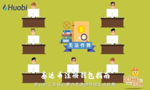 泰达币注册钱包指南