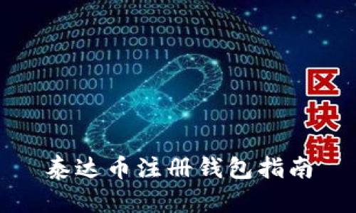 泰达币注册钱包指南