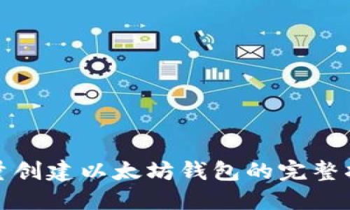 批量创建以太坊钱包的完整指南