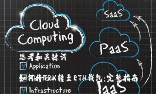 思考和关键词

如何将TRX转至ETH钱包：完整指南