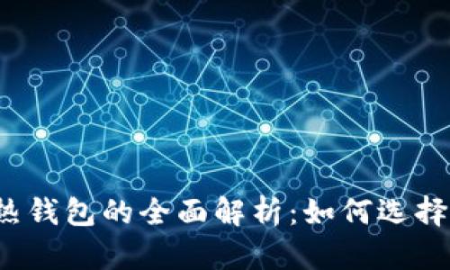 比特币冷钱包与热钱包的全面解析：如何选择最适合你的钱包？