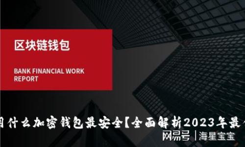 国内用什么加密钱包最安全？全面解析2023年最佳选择