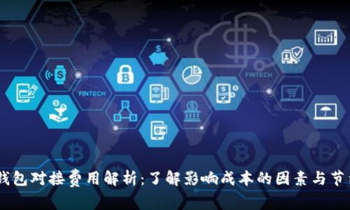 USDT钱包对接费用解析：了解影响成本的因素与节约技巧