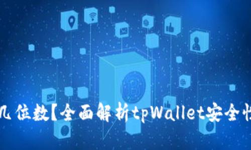 tpWallet密码是几位数？全面解析tpWallet安全性与密码管理技巧