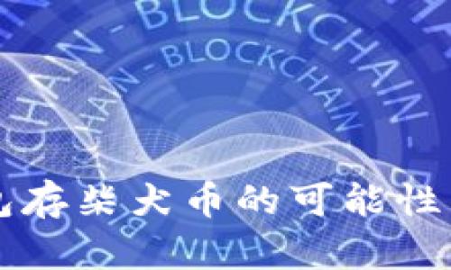 以太坊钱包存柴犬币的可能性与操作指南