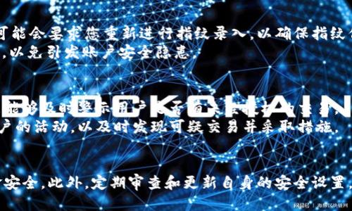 bianoti如何取消tpWallet的指纹支付功能/bianoti
tpWallet, 指纹支付, 取消支付, 移动支付, 钱包安全/guanjianci

在数字化支付日益普及的今天，越来越多的用户开始使用移动支付工具来进行日常交易，其中tpWallet作为一种热门的移动支付应用，其便捷性和安全性吸引了大量用户。然而，随着对安全性的关注增高，有些用户可能希望在一定情况下取消指纹支付功能，以增强账户的安全性或是应对特定情形。本文将详细介绍如何取消tpWallet的指纹支付功能，并探讨与此相关的若干问题。

tpWallet简介
tpWallet是一款功能丰富的移动支付工具，允许用户通过手机进行线上和线下的支付。tpWallet的优势在于其高效的支付体验和种类繁多的支付选项，如银行卡、微信支付、支付宝等。在tpWallet中，用户可以通过指纹支付、密码支付等多种方式进行支付，其中指纹支付因其便捷性而受到热宠。

为何需要取消指纹支付功能
虽然指纹支付为用户提供了方便，但在某些情况下，用户可能会需要取消该功能。例如，设备被盗或丢失时，指纹支付可能使账户面临风险。此外，对于一些使用公共设备的用户，他们可能会因为隐私和安全的考虑而选择不使用指纹支付。了解如何取消指纹支付功能，对于确保账户的安全性十分重要。

如何取消tpWallet指纹支付功能
取消tpWallet的指纹支付功能非常简单，以下是详细的步骤：
ol
    li打开tpWallet应用，并登录账户。/li
    li进入“设置”菜单，通常可以在应用的主页右上角找到一个齿轮图标。/li
    li在设置菜单中找到“安全设置”或者“支付设置”选项。/li
    li在支付设置中寻找“指纹支付”功能。/li
    li将指纹支付的开关关闭，系统可能会提示您输入密码以确认操作。/li
    li完成后，您可以检查其他的支付选项以确保安全。/li
/ol
通过以上几个步骤，用户可以轻松取消tpWallet的指纹支付功能，保障账户的安全。

相关问题1：tpWallet指纹支付安全吗？
围绕指纹支付的安全性，这里存在多个层面的考量。首先，指纹支付基于生物识别技术，相比传统的密码支付，其安全性有较大提高。生物特征如指纹是唯一的，其他人很难复制。这意味着即使手机被盗，只有掌握用户指纹的人才能进行支付。
然而，指纹支付也不是绝对安全的。黑客可能会尝试通过高科技手段克隆指纹，或者利用手机的漏洞进行攻击。此外，用户日常的安全习惯也至关重要，如果用户未随时更新手机系统和tpWallet应用，可能会面临潜在的安全隐患。因此，用户在使用指纹支付时应定期检查账户活动，并注意手机的安全设置。

相关问题2：如何确保tpWallet安全？
除了取消指纹支付以外，用户还可以采取多种措施来确保tpWallet的安全性。首先，设置一个强而复杂的密码是基本的安全保护措施。用户应避免使用容易被猜测的生日、数字串，应该引入字母、数字和符号的组合来增强密码的强度。
其次，定期更新tpWallet的版本非常重要，因为开发者会通过更新来修复已知的安全漏洞。此外，启用双重身份验证，也可以为账户增加一层保护。用户可以将手机号码与账户关联，当进行关键操作时，系统会发送验证码到用户的手机。
此外，避免在公共Wi-Fi网络下进行交易也是一项安全措施，因为这些网络可能会被黑客利用。用户应当使用VPN或者选择安全的网络连接来保护个人信息。

相关问题3：指纹支付恢复的步骤是什么？
若用户在取消指纹支付功能后又希望恢复该功能，步骤同样简单。用户只需重新登录tpWallet，进入设置菜单中的安全设置，找到指纹支付选项，然后将开关打开。系统可能会要求您重新进行指纹录入，以确保指纹信息的准确性。
在恢复指纹支付之前，建议用户检查个人指纹信息的存储安全，确保未存在任何篡改或盗用的风险。此外，若设备为他人使用，注意切勿在不安全的环境下进行指纹录入，以免引发账户安全隐患。

相关问题4：tpWallet的其他安全功能有哪些？
除了指纹支付，tpWallet还提供其他多重安全功能以保护用户账户的安全。例如，用户在完成支付时可以选择启用短信提醒功能，以确认每一笔交易的真实性。这项功能能够及时警示用户是否有未经授权的交易。
此外，tpWallet还支持密码锁功能，可以在每次打开应用时要求用户输入密码，从而避免他人随意访问账户信息。该app还提供交易历史查看功能，用户可以随时检查账户的活动，以及时发现可疑交易并采取措施。
最后，用户还应该定期关注tpWallet的官方公告与安全政策更新，以争取第一时间了解应用的安全策略，确保自身的使用习惯与应用相匹配，共同提升账户安全性。

总之，随着移动支付的普及，用户对支付安全性的关注也愈加高涨。通过了解如何取消tpWallet的指纹支付功能，以及采取其他安全措施，可以有效保护个人信息与资金安全。此外，定期审查和更新自身的安全设置，也是保障账户安全的重要环节。