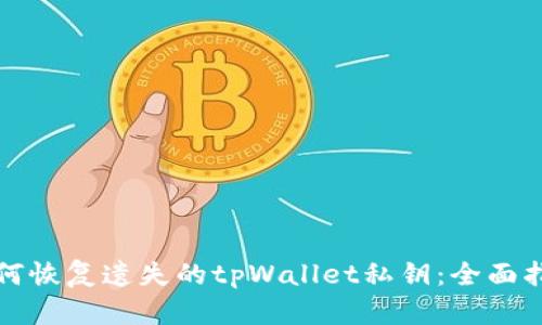 如何恢复遗失的tpWallet私钥：全面指南