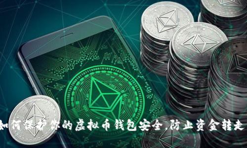 如何保护你的虚拟币钱包安全,防止资金转走?