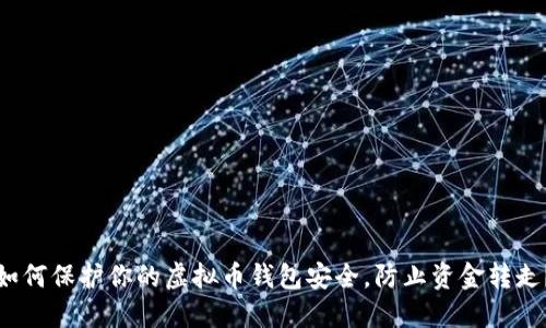 如何保护你的虚拟币钱包安全,防止资金转走?