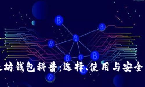 以太坊钱包科普：选择、使用与安全防护
