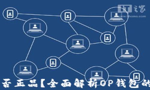 
OP钱包是否正品？全面解析OP钱包的真伪鉴别