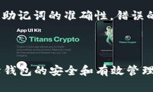 如何在TP钱包中自定义添加货币：详细指南与实用技巧

关键词：TP钱包, 自定义货币, 加密货币, 区块链/guanjianci

什么是TP钱包？
TP钱包（TP Wallet）是一种安全、方便的数字货币钱包，它支持多种加密货币的管理和交易。凭借其友好的用户界面和高效的交易处理能力，TP钱包受到越来越多用户的青睐。不仅支持主流的比特币、以太坊等数字货币，还支持各种小众和新兴的代币。因此，学习如何在TP钱包中自定义添加货币将使用户能够更好地管理和利用他们的加密资产。

TP钱包的基本功能
TP钱包的主要功能包括：资产管理、交易记录查询、代币兑换、 DApps浏览等。用户可以通过简单的操作实现资产的存储和管理，支持一键式发送和接收数字货币。此外，TP钱包还与多种去中心化应用程序（DApps）进行了深度集成，允许用户通过钱包直接访问各种区块链应用，增强了用户的使用体验。

如何自定义添加货币到TP钱包
自定义添加货币是TP钱包的重要特性之一。以下是详细的步骤说明：

h4步骤1：打开TP钱包应用/h4
在您的移动设备上找到并打开TP钱包应用。若您尚未下载此应用，可以在对应的应用商店中搜索并下载。

h4步骤2：登录您的账户/h4
使用您的账户信息进行登录。如果您是第一次使用TP钱包，您需要先注册一个账户，并设置安全密码和备份助记词。

h4步骤3：进入资产页面/h4
登录后，您会被引导到主页面。在页面底部，找到“资产”选项并点击进入。

h4步骤4：添加新货币/h4
在资产页面，找到右上角的“添加资产”或“添加代币”按钮。点击后，您将看到一个可供选择的资产列表，包括钱包已支持的所有加密货币。

h4步骤5：搜索或自定义代币/h4
如果您想添加流行或常见的加密货币，可以直接在搜索框中输入其名称或合约地址。如果是添加一些不常见的代币，您需要手动输入该代币的合约地址，确保其是正确的合约地址以避免损失。

h4步骤6：确认添加/h4
输入完代币信息后，确认无误便可以点击“确认添加”。您将看到新的代币出现在资产列表中。

h4步骤7：检查代币余额/h4
返回资产主页，您会发现您刚刚添加的货币已经在钱包中显示。您可以开始进行相应的交易。

可能相关的问题

问题1：TP钱包支持哪些类型的加密货币？
TP钱包作为多功能加密货币钱包，支持多种类型的加密货币。这些货币通常包括主流的数字资产，如比特币（BTC）、以太坊（ETH）及其衍生的ERC20代币。此外，TP钱包还支持一些相对小众的数字代币，允许用户通过自定义添加功能来管理他们所需的各种代币。

TP钱包的优势在于其兼容性好，能够与多个区块链网络实现互操作。例如，用户可以在一个钱包中管理以太坊网络下的代币，同时也可以存储比特币链上的资产。对于全球用户而言，这种灵活性大大简化了他们资产管理的流程。

用户在选择添加哪些代币时，建议关注代币的市值、流动性、应用场景等因素，这不仅关系到他们的资产安全性，还影响到未来的投资回报。一些新兴的项目在未充分验证之前，建议谨慎投资。

TP钱包的开发团队会定期更新支持的代币列表，确保用户能够接触到最新的市场动态。因此，用户应定期查看TP钱包的更新信息，了解是否有新代币加入。

问题2：TP钱包安全吗？
安全性是数字货币钱包用户最为关心的问题之一。TP钱包通过多种安全措施来保护用户的资金安全。这些措施包括但不限于：私钥加密、助记词保护、双重验证等。

首先，TP钱包采用私钥加密技术，确保只有用户本人能够访问自己的资产，私钥永远不会被服务器存储。用户的助记词提供了备份和恢复钱包的能力，这是保证资产安全的重要一环。用户应妥善保管助记词，不应泄露给任何人。

此外，TP钱包也建议用户开启双重验证功能，以增加额外的安全层。通过这种方式，即使有人获取了用户的登录信息，仍然需要通过额外的验证步骤才能访问账户。

为了最大限度地保护您的资产安全，建议定期检查TP钱包的安全更新，并遵循密码管理的最佳实践，如设置复杂密码和定期更换密码。同时，用户在访问公共网络时务必小心，以避免潜在的网络攻击。

问题3：如何备份和恢复TP钱包？
备份和恢复是数字钱包安全管理的重要组成部分。TP钱包提供了简单易用的备份和恢复流程，用户可以根据以下步骤进行操作。

备份TP钱包时，系统会在初次创建钱包时生成一组助记词。用户需要将这些助记词记录下来，并存放在安全的地方。推荐用户将其写在纸上或使用加密存储方式，而不是保存为电子文档。

如果用户需要恢复钱包，只需在TP钱包应用中选择“恢复钱包”功能，并输入助记词。系统将自动识别助记词并恢复相应的资产和账户信息。在此过程中，务必确保助记词的准确性，错误的输入可能导致无法恢复钱包。

为了确保您的备份数据的安全性，建议定期对助记词进行检查，并对其存放位置进行更新。避免将助记词存放在容易被他人访问的地方，以保护您的资产安全。

总结来说，TP钱包为用户提供了便捷的货币管理方式，通过自定义添加货币等功能，不仅方便用户管理资产，还提升了转换和交易的灵活性。而通过学习如何保障钱包的安全和有效管理备份，用户能够更安心地享受数字货币带来的便利。