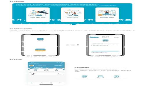 如何在TP钱包中自定义添加货币：详细指南与实用技巧

关键词：TP钱包, 自定义货币, 加密货币, 区块链/guanjianci

什么是TP钱包？
TP钱包（TP Wallet）是一种安全、方便的数字货币钱包，它支持多种加密货币的管理和交易。凭借其友好的用户界面和高效的交易处理能力，TP钱包受到越来越多用户的青睐。不仅支持主流的比特币、以太坊等数字货币，还支持各种小众和新兴的代币。因此，学习如何在TP钱包中自定义添加货币将使用户能够更好地管理和利用他们的加密资产。

TP钱包的基本功能
TP钱包的主要功能包括：资产管理、交易记录查询、代币兑换、 DApps浏览等。用户可以通过简单的操作实现资产的存储和管理，支持一键式发送和接收数字货币。此外，TP钱包还与多种去中心化应用程序（DApps）进行了深度集成，允许用户通过钱包直接访问各种区块链应用，增强了用户的使用体验。

如何自定义添加货币到TP钱包
自定义添加货币是TP钱包的重要特性之一。以下是详细的步骤说明：

h4步骤1：打开TP钱包应用/h4
在您的移动设备上找到并打开TP钱包应用。若您尚未下载此应用，可以在对应的应用商店中搜索并下载。

h4步骤2：登录您的账户/h4
使用您的账户信息进行登录。如果您是第一次使用TP钱包，您需要先注册一个账户，并设置安全密码和备份助记词。

h4步骤3：进入资产页面/h4
登录后，您会被引导到主页面。在页面底部，找到“资产”选项并点击进入。

h4步骤4：添加新货币/h4
在资产页面，找到右上角的“添加资产”或“添加代币”按钮。点击后，您将看到一个可供选择的资产列表，包括钱包已支持的所有加密货币。

h4步骤5：搜索或自定义代币/h4
如果您想添加流行或常见的加密货币，可以直接在搜索框中输入其名称或合约地址。如果是添加一些不常见的代币，您需要手动输入该代币的合约地址，确保其是正确的合约地址以避免损失。

h4步骤6：确认添加/h4
输入完代币信息后，确认无误便可以点击“确认添加”。您将看到新的代币出现在资产列表中。

h4步骤7：检查代币余额/h4
返回资产主页，您会发现您刚刚添加的货币已经在钱包中显示。您可以开始进行相应的交易。

可能相关的问题

问题1：TP钱包支持哪些类型的加密货币？
TP钱包作为多功能加密货币钱包，支持多种类型的加密货币。这些货币通常包括主流的数字资产，如比特币（BTC）、以太坊（ETH）及其衍生的ERC20代币。此外，TP钱包还支持一些相对小众的数字代币，允许用户通过自定义添加功能来管理他们所需的各种代币。

TP钱包的优势在于其兼容性好，能够与多个区块链网络实现互操作。例如，用户可以在一个钱包中管理以太坊网络下的代币，同时也可以存储比特币链上的资产。对于全球用户而言，这种灵活性大大简化了他们资产管理的流程。

用户在选择添加哪些代币时，建议关注代币的市值、流动性、应用场景等因素，这不仅关系到他们的资产安全性，还影响到未来的投资回报。一些新兴的项目在未充分验证之前，建议谨慎投资。

TP钱包的开发团队会定期更新支持的代币列表，确保用户能够接触到最新的市场动态。因此，用户应定期查看TP钱包的更新信息，了解是否有新代币加入。

问题2：TP钱包安全吗？
安全性是数字货币钱包用户最为关心的问题之一。TP钱包通过多种安全措施来保护用户的资金安全。这些措施包括但不限于：私钥加密、助记词保护、双重验证等。

首先，TP钱包采用私钥加密技术，确保只有用户本人能够访问自己的资产，私钥永远不会被服务器存储。用户的助记词提供了备份和恢复钱包的能力，这是保证资产安全的重要一环。用户应妥善保管助记词，不应泄露给任何人。

此外，TP钱包也建议用户开启双重验证功能，以增加额外的安全层。通过这种方式，即使有人获取了用户的登录信息，仍然需要通过额外的验证步骤才能访问账户。

为了最大限度地保护您的资产安全，建议定期检查TP钱包的安全更新，并遵循密码管理的最佳实践，如设置复杂密码和定期更换密码。同时，用户在访问公共网络时务必小心，以避免潜在的网络攻击。

问题3：如何备份和恢复TP钱包？
备份和恢复是数字钱包安全管理的重要组成部分。TP钱包提供了简单易用的备份和恢复流程，用户可以根据以下步骤进行操作。

备份TP钱包时，系统会在初次创建钱包时生成一组助记词。用户需要将这些助记词记录下来，并存放在安全的地方。推荐用户将其写在纸上或使用加密存储方式，而不是保存为电子文档。

如果用户需要恢复钱包，只需在TP钱包应用中选择“恢复钱包”功能，并输入助记词。系统将自动识别助记词并恢复相应的资产和账户信息。在此过程中，务必确保助记词的准确性，错误的输入可能导致无法恢复钱包。

为了确保您的备份数据的安全性，建议定期对助记词进行检查，并对其存放位置进行更新。避免将助记词存放在容易被他人访问的地方，以保护您的资产安全。

总结来说，TP钱包为用户提供了便捷的货币管理方式，通过自定义添加货币等功能，不仅方便用户管理资产，还提升了转换和交易的灵活性。而通过学习如何保障钱包的安全和有效管理备份，用户能够更安心地享受数字货币带来的便利。