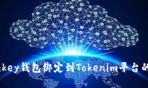如何将Imkey钱包绑定到Tokenim平台的详细指南