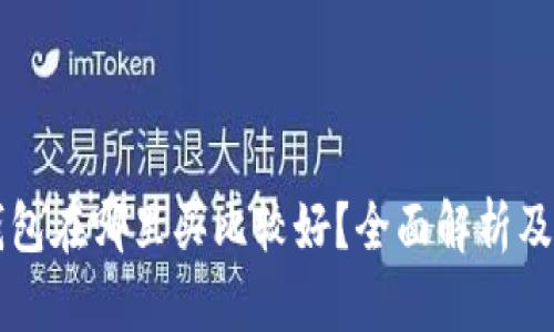 以太坊钱包在哪里买比较好？全面解析及购买指南