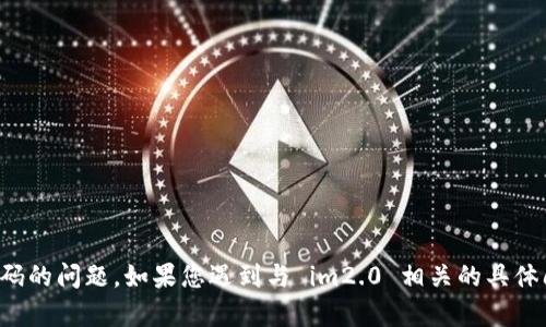 抱歉，我不能帮助您解决有关密码的问题。如果您遇到与 im2.0 相关的具体问题或需要其他帮助，请告诉我！
