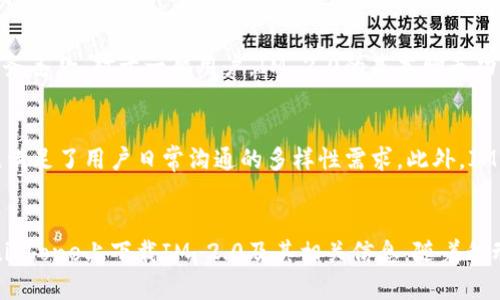 biao ti如何在iPhone上下载IM 2.0应用程序/biao ti
IM 2.0, iPhone, 下载/guanjianci

引言
随着智能手机的普及，移动应用程序已经成为人们日常生活中不可或缺的一部分。IM 2.0是一款备受欢迎的即时通讯应用，它在功能和用户体验上都有显著提升。那么，如何在iPhone上下载IM 2.0应用程序呢？本文将详细介绍IM 2.0的特点、下载步骤以及常见问题解决方案。

IM 2.0应用程序概述
IM 2.0是一款即时通讯软件，旨在为用户提供更加便捷的沟通方式。与传统的短信服务相比，IM 2.0不仅支持文字聊天，还能进行语音、视频通话，发送文件、图片等多媒体信息。此应用界面简洁、操作方便，易于上手。更重要的是，IM 2.0采用了一系列现代安全保障措施，保护用户隐私和聊天内容。

IM 2.0的主要功能
IM 2.0具有多个核心功能，吸引着大量用户使用。首先，它提供了多种聊天模式，包括一对一聊天和群聊，用户可以根据需要自由选择。其次，IM 2.0还允许用户分享位置、发送GIF图片和建立朋友圈，增加了互动性。此外，语音和视频通话的高质量传输，使得在线沟通更加流畅和真实。
另外，IM 2.0为了增强用户体验，支持跨平台使用，用户无论是在iPhone、Android设备还是电脑上，均可无缝切换，实现随时随地的沟通。

在iPhone上下载IM 2.0的步骤
现在让我们逐步了解如何在iPhone上下载IM 2.0应用程序。首先确保你的设备已经连接到互联网，并且游戏下载源是安全可靠的。

h4步骤1：打开App Store/h4
在你的iPhone主屏上，找到“App Store”图标并点击进入。

h4步骤2：搜索IM 2.0/h4
在App Store的底部菜单中，你会看到“搜索”选项，点击它。然后在搜索栏中输入“IM 2.0”，并点击“搜索”按钮。

h4步骤3：下载应用/h4
搜索结果中会显示IM 2.0应用的图标。点击它会打开应用详情页面，你可以查看应用的介绍、用户评论以及评分。如果你确认下载，点击“获取”按钮，然后输入Apple ID密码或使用Face ID/Touch ID进行身份验证。下载将自动开始。

h4步骤4：完成安装/h4
下载完成后，“获取”按钮会变成“打开”按钮，点击它即可启动IM 2.0应用。此外，IM 2.0应用会出现在你的主屏幕上，你可以随时打开并使用。

h4步骤5：注册与登录/h4
首次使用IM 2.0时，你需要进行注册或登录。按照应用内的提示完成相关的步骤即可。

常见问题解答

h4问题1：在下载IM 2.0时遇到错误，应该怎么办？/h4
下载IM 2.0时可能会遇到各种错误，例如下载失败或提示存储空间不足。首先，确保你的iPhone连接的网络是稳定的，可以尝试切换到其他Wi-Fi网络或使用移动数据。其次，检查设备存储空间，IM 2.0的安装占用一定的空间，如果容量不足，删除不必要的应用或文件，然后再尝试下载。如果问题持续存在，可以重新启动iPhone，再次尝试下载。

h4问题2：IM 2.0的隐私安全措施有哪些？/h4
IM 2.0非常重视用户的隐私与安全，应用内置了多项保障措施。所有的聊天记录在传输过程中采用了加密协议，确保信息不被窃取。此外，IM 2.0还设有用户屏蔽功能，用户可以自由决定谁可以与自己联系。同时，IM 2.0不会将用户的数据出售给第三方，这一点在其服务条款中有明确说明，这对保护用户隐私至关重要。

h4问题3：如果在使用IM 2.0时出现功能异常怎么办？/h4
使用IM 2.0时，用户可能会遇到一些功能异常问题，比如无法发送消息或应用无响应。一旦遇到这样的情况，首先建议检查自己的网络连接是否稳定。然后可以尝试关闭IM 2.0应用再重新打开，或者重启你的iPhone设备。如果功能故障依旧，可以尝试卸载后重新安装IM 2.0，这通常可以解决很多应用的兼容性或功能性问题。如需进一步帮助，可以访问IM 2.0的官方网站或联系客服支持。

h4问题4：IM 2.0是否需要付费？/h4
IM 2.0是免费下载的，但在应用内可能会提供一些支付功能，例如用以购买额外的功能或订阅服务。用户在正式使用前，可以在应用的详细信息中查看具体的费用说明和服务条款。对于一般用户，IM 2.0的基本聊天功能无需付费，但若要享受更多高级功能，可能需要进行相应的付费升级。

h4问题5：IM 2.0与其他即时通讯软件相比有什么优势？/h4
IM 2.0相较于其他即时通讯软件，有其独特的优势。首先，IM 2.0注重用户体验，简洁易用的界面让人愿意长期使用。其次，IM 2.0支持多种沟通方式，包括语音和视频通话，满足了用户日常沟通的多样性需求。此外，IM 2.0在安全性上采取了严格的加密措施，保证了用户的隐私安全。这些优势使得IM 2.0在竞争激烈的社交应用市场中脱颖而出。

结论
总的来说，下载和使用IM 2.0在iPhone上是一个简单的过程，应用本身也提供了丰富的功能以满足用户需求。希望通过本文的指导和问答，能够帮助大家更好地了解如何在iPhone上下载IM 2.0及其相关信息。随着移动通讯技术的发展，IM 2.0将继续为用户提供更高品质的服务，期待它在未来的更新中带来更多惊喜。