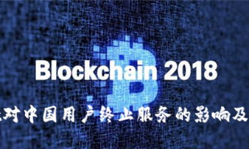 tpWallet对中国用户终止服务的影响及应对策略
