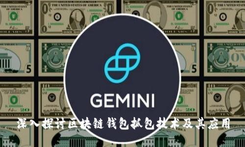 深入探讨区块链钱包抓包技术及其应用