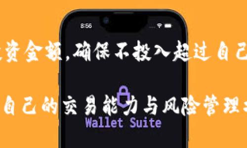   Tokenim新手入门教程：快速掌握加密货币交易的第一步 / 

 guanjianci Tokenim, 新手入门教程, 加密货币, 交易平台 /guanjianci 

随着区块链技术的不断发展，加密货币逐渐走入了大众的视野。Tokenim作为一个新兴的加密货币交易平台，吸引了众多新手用户的关注。然而，对于刚入门的用户而言，如何安全、高效地使用Tokenim进行加密货币交易，往往是一个重要的问题。本文意在为新手用户提供一份详尽的Tokenim使用教程，帮助您快速上手。

1. Tokenim平台概述
Tokenim是一款旨在为用户提供安全、便捷的加密货币交易体验的平台。在Tokenim上，用户可以进行多种数字货币的交易，包括比特币、以太坊等主流币种。平台的界面，适合各种层次的用户使用，特别是新手。此外，Tokenim还提供了实时行情、市场分析等功能，帮助用户做出更明智的交易决策。

2. 注册账户
注册Tokenim账户是使用平台的第一步。用户只需访问Tokenim官方网站，点击注册按钮，填写相关信息，包括邮箱和密码等。建议选择强密码，确保账户的安全性。注册完成后，系统会向用户提供的邮箱发送验证链接，用户需点击此链接完成邮箱验证。完成注册后，用户就可以开始交易了。

3. 账户安全设置
在完成注册后，用户应该立即进行账户的安全设置。这包括启用两步验证（2FA）、设置安全问题、以及定期更换密码等。两步验证是一种额外的安全保障，即使黑客获得了用户的密码，也无法轻易登录账户。用户可以通过使用手机应用（如Google Authenticator）来启用2FA，从而大大增强账户的安全性。

4. 存入资金
在Tokenim上进行交易之前，用户需要向账户中存入资金。登录账户后，找到“资金管理”部分，选择“存款”。平台支持多种存款方式，包括银行转账、信用卡支付以及其他加密货币的转账等。用户需要根据自己的需求选择合适的存款方式，并按照系统提示完成存款流程。注意，存款过程可能需要一定的时间，具体视不同的支付方式而定。

5. 了解市场行情
在进行交易之前，了解市场行情是十分重要的。Tokenim提供了实时的市场行情数据，包括各大加密货币的实时价格、涨跌幅、成交量等信息。用户可以通过观察市场行情，判断未来市场走势，并做出相应的交易计划。此外，Tokenim还提供技术分析工具，帮助用户进行更深入的行情分析。

6. 开始交易
用户在掌握市场行情后，就可以开始进行交易。选择“交易”栏目，进入交易界面。Tokenim平台支持现货交易、合约交易等多种交易方式。新手用户可以选择现货交易，较为简单。用户可以根据自己的分析选择买入或卖出，输入交易数量，确认交易信息后提交订单。

7. 监控交易和资金管理
交易完成后，用户应持续监控自己的交易和资金状况。在Tokenim平台，用户可查看历史交易记录、未平仓合约等信息。这些数据能帮助用户实时掌握投资表现，从而做出适时的调整。此外，用户还应注意资金管理，合理分配投资，防范不必要的风险。

8. 提现流程
当用户希望将资金从Tokenim账户提现至个人银行账户或电子钱包时，可以选择提现功能。进入“资金管理”部分，选择“提现”。按照系统提示填写提现信息，包括提现金额及地址等。提现通常需要一定的时间处理，用户需耐心等待并及时检查资金到账情况。

9. 常见问题解答
新手用户在使用Tokenim的过程中，可能会遇到各种问题。以下是一些常见问题及解决方案：

9.1 如何找回密码？
如果用户忘记账户密码，Tokenim提供了密码重置功能。在登录界面，点击“忘记密码”，输入注册时的邮箱，系统将发送一封包含重置密码链接的邮件。用户只需按照邮件中的提示完成密码重置即可。建议在设置新密码时使用强密码以确保账户安全。

9.2 到哪里获取帮助？
Tokenim平台提供了丰富的用户支持，包括帮助中心和客户服务。用户可以在帮助中心查询常见问题的解答，遇到未能解决的问题可以联系在线客服。通常，Tokenim客服反应迅速，能有效解决用户的各种疑问。

9.3 如何提高交易成功率？
提高交易成功率的关键在于深入了解市场，掌握基本的技术分析和市场趋势。用户应多关注市场新闻，分析技术指标等。此外，保持合理的风险管理策略，确保投资可控，也是提高交易成功率的重要因素。建议新手用户在初期使用模拟交易，逐步提升自己的交易技巧。

9.4 Tokenim是否支持移动端交易？
Tokenim平台提供了移动端APP，用户能够随时随地进行交易和监控资金。用户只需在应用商店搜索下载Tokenim APP，即可实现移动交易。移动端交易支持的功能与网页版基本相同，确保用户在任何环境下都能方便、快捷地参与市场。

9.5 新手交易时应注意哪些风险？
加密货币交易风险较高，新手在交易时需特别注意市场波动、流动性风险和安全风险等。用户应了解相应的市场动态，避免情绪化决策。此外，合理控制投资金额，确保不投入超过自己承受能力的资金，以降低潜在的损失风险。建议在进行实盘交易前，熟悉平台操作，并充分研究和咨询相关知识。

通过本文的详细介绍，我希望能帮助正在寻找Tokenim新手入门教程的用户，快速掌握该平台的使用方法。在实际操作中，要保持谨慎，不断学习，以提升自己的交易能力与风险管理水平。