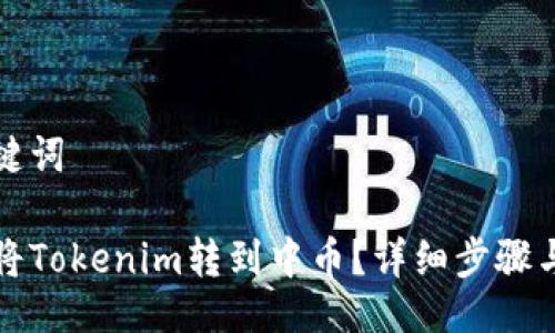 与关键词

如何将Tokenim转到中币？详细步骤与指南