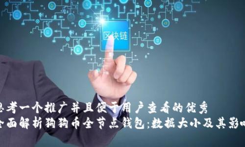 思考一个推广并且便于用户查看的优秀
全面解析狗狗币全节点钱包：数据大小及其影响