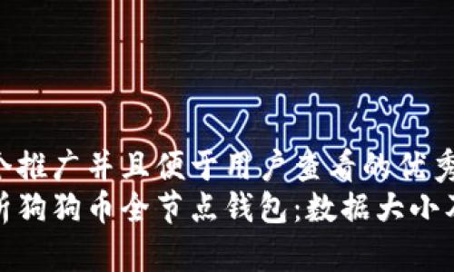 思考一个推广并且便于用户查看的优秀
全面解析狗狗币全节点钱包：数据大小及其影响