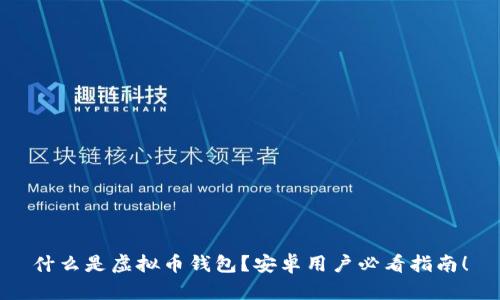 什么是虚拟币钱包？安卓用户必看指南！
