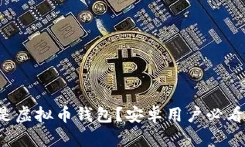 什么是虚拟币钱包？安卓用户必看指南！