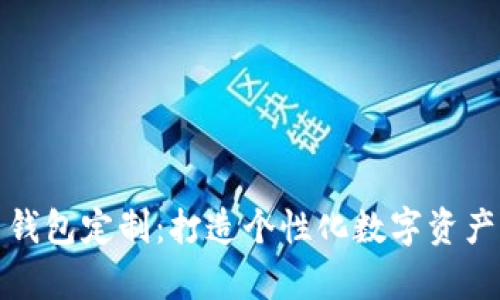 数字货币钱包定制：打造个性化数字资产存储方案