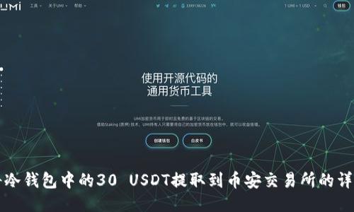 如何将冷钱包中的30 USDT提取到币安交易所的详细指南